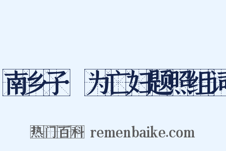南乡子·为亡妇题照组词是什么意思的图片